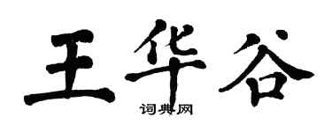 翁闿运王华谷楷书个性签名怎么写