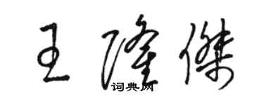 骆恒光王隆杰草书个性签名怎么写