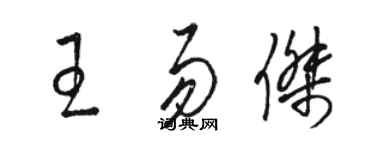 骆恒光王易杰草书个性签名怎么写
