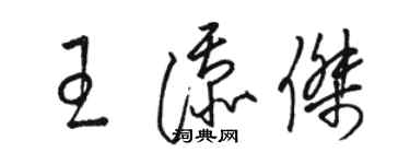 骆恒光王添杰草书个性签名怎么写