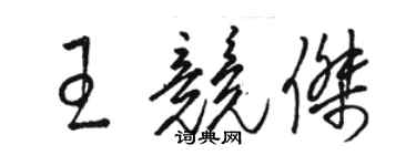 骆恒光王竞杰草书个性签名怎么写