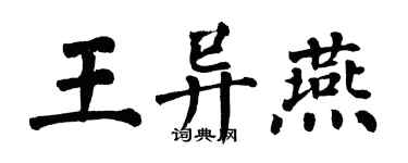 翁闿运王异燕楷书个性签名怎么写