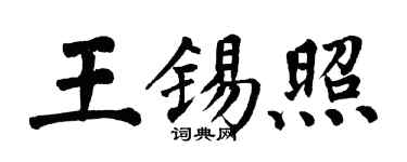 翁闿运王锡照楷书个性签名怎么写
