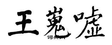 翁闿运王嵬嘘楷书个性签名怎么写