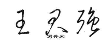 骆恒光王君强草书个性签名怎么写