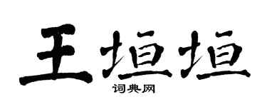 翁闿运王垣垣楷书个性签名怎么写