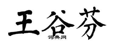 翁闿运王谷芬楷书个性签名怎么写