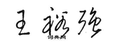 骆恒光王裕强草书个性签名怎么写