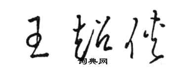 骆恒光王超侠草书个性签名怎么写