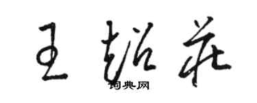 骆恒光王超庄草书个性签名怎么写
