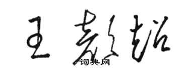 骆恒光王颜超草书个性签名怎么写