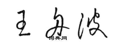 骆恒光王舟波草书个性签名怎么写