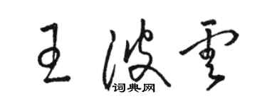 骆恒光王波云草书个性签名怎么写