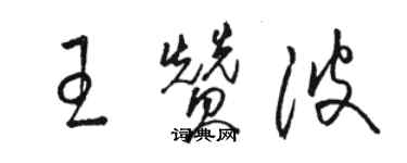 骆恒光王赞波草书个性签名怎么写