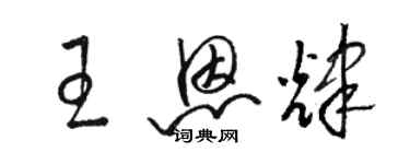 骆恒光王恩辉草书个性签名怎么写