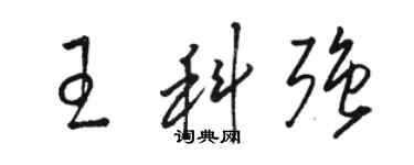骆恒光王科强草书个性签名怎么写