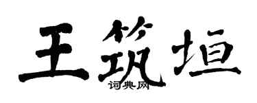 翁闿运王筑垣楷书个性签名怎么写