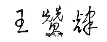 骆恒光王赞辉草书个性签名怎么写