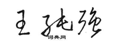 骆恒光王纯强草书个性签名怎么写