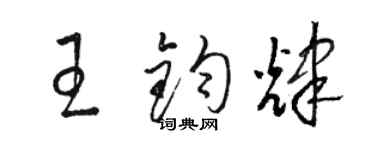 骆恒光王钧辉草书个性签名怎么写