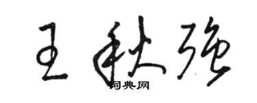 骆恒光王秋强草书个性签名怎么写
