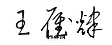 骆恒光王雁辉草书个性签名怎么写