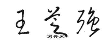 骆恒光王芝强草书个性签名怎么写