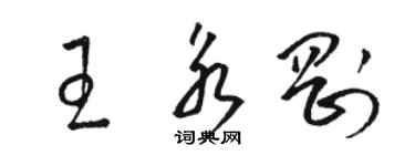 骆恒光王永刚草书个性签名怎么写