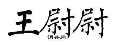 翁闿运王尉尉楷书个性签名怎么写
