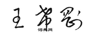 骆恒光王希刚草书个性签名怎么写