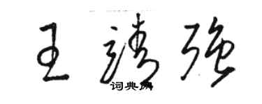 骆恒光王靖强草书个性签名怎么写