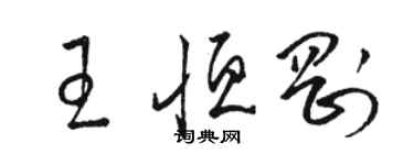 骆恒光王恒刚草书个性签名怎么写