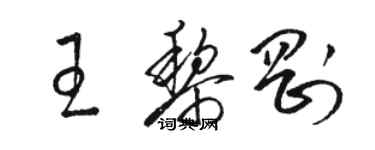 骆恒光王黎刚草书个性签名怎么写
