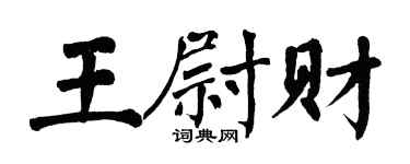 翁闿运王尉财楷书个性签名怎么写