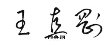 骆恒光王直刚草书个性签名怎么写