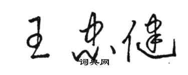 骆恒光王忠健草书个性签名怎么写