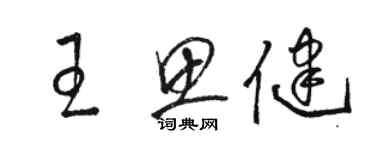 骆恒光王思健草书个性签名怎么写