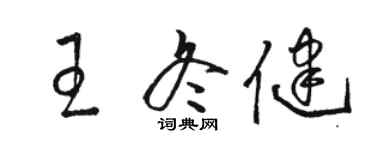 骆恒光王冬健草书个性签名怎么写