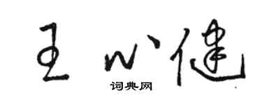 骆恒光王心健草书个性签名怎么写