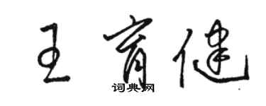 骆恒光王育健草书个性签名怎么写