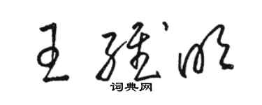 骆恒光王维明草书个性签名怎么写