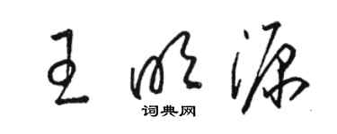 骆恒光王明源草书个性签名怎么写