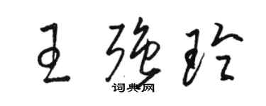 骆恒光王强玲草书个性签名怎么写
