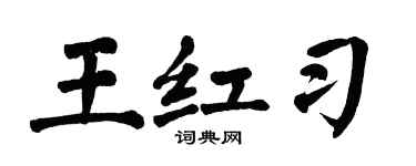 翁闿运王红习楷书个性签名怎么写
