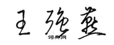 骆恒光王强燕草书个性签名怎么写