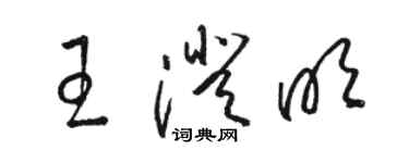 骆恒光王澄明草书个性签名怎么写