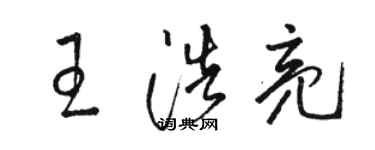 骆恒光王浩亮草书个性签名怎么写