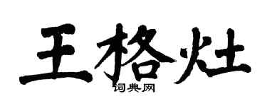 翁闿运王格灶楷书个性签名怎么写