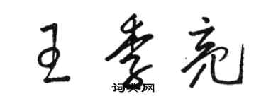 骆恒光王季亮草书个性签名怎么写