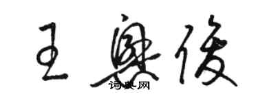 骆恒光王兴俊草书个性签名怎么写